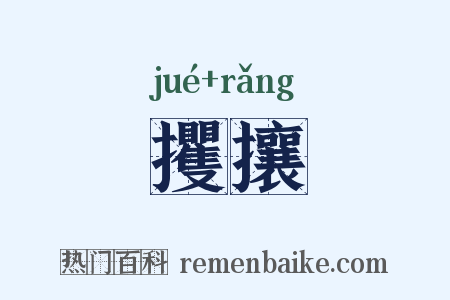 攫攘是什么意思的图片